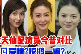 16位天仙配演员今昔对比，四仙女嫁给了爱情，她消失在荧幕?视频封面