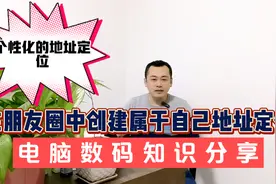 如何在微信发朋友圈时附上个性化的地址定位并加上联系方式视频封面