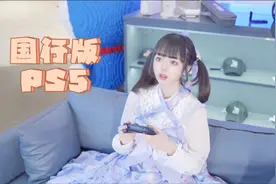 国行版ps5入门+备份详细教程｜不是不能买国行，是你不会玩！视频封面