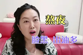 熬夜脸黑出油多，怎么办？2种方法分开用，效果最强。视频封面