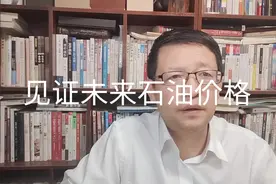热点微观察，法国基金经理说未来石油200美元/桶，我认为不可能视频封面