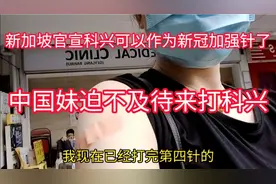 新加坡官宣科兴可以作为加强针，中国妹迫不及待来打科兴第4针！视频封面