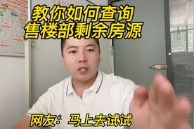 教你如何查询售楼部剩余房源，以后再也不会被忽悠！#石家庄房产视频封面