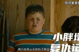 小胖墩是怎么一步步变成杀人恶魔的?视频封面