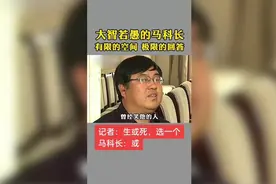 当年新闻报道中的马科长，你看懂了吗？视频封面