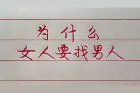女人为什么要找男人？都是为了这“两样东西”，一起来看看吧！视频封面