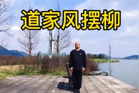 道家风摆柳，托天抓地，扭腰摆臀，固腰强肾，大增核心力量视频封面