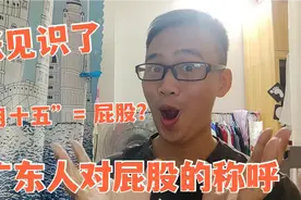 广东人对屁股的5种称呼，八月十五不是中秋，而是屁股？涨见识了视频封面