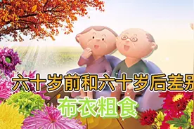 请听“六十岁前和六十岁后差别”，受益匪浅，值得品读。视频封面