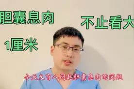 胆囊息肉1厘米不是一个分界线，影响癌变因素不止于此视频封面