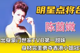 陈茵媺—出身豪门世家TVB第一甜妹，身材完美勇夺香港小姐冠军！视频封面