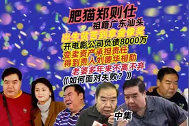 中集|郑则仕人生故事，祖籍汕头，曾负债八千万港元，老婆不离弃视频封面