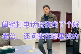 跟闺蜜打电话聊天，闺蜜说我找了个好老公，还问我在哪里找的视频封面
