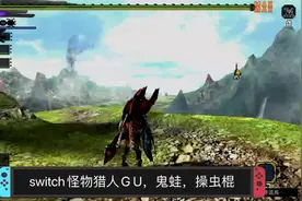 switch怪物猎人GU，鬼蛙，操虫棍视频封面