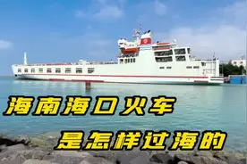 实拍 从海南海口到内地的火车，是怎样过海的，跟随我的镜头看看视频封面