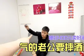 媳妇花400元给老公买酒，不买便宜的就买贵的，喝着心疼就不喝了视频封面