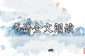 孙过庭《书谱》全文朗读（低速版）视频封面