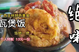 广西玉林市龙船市场特色美食，13元一份瓦煲饭，玉林当地绝味美食