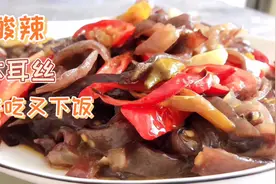 教大家这样做酸木耳丝，做出来酸辣可口，好吃又下饭，能吃两碗饭视频封面