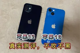 苹果13和12到底该怎么选，这两款手机的真实测评来了，不吹不黑！视频封面