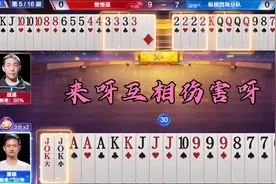罕见的15个炸弹，开局不敢扔炸，给对手送炸却能送到手软视频封面