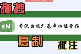 希沃白板五的拖拽、复制、批注功能演示，告别粉笔，更快更高效！视频封面