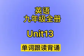 初中英语，九年级第13单元单词跟读背诵～坚持比努力可怕❤️视频封面