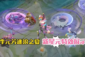 新皮肤：李元芳逐浪之夏全新星元皮肤，特效来袭！视频封面