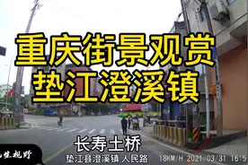重庆街景观赏，重庆垫江县澄溪街道，有澄溪的小伙伴吗？视频封面