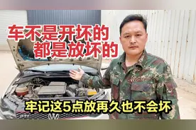 车都是“放”坏的，停车做到这5点，家用车停放再久也不会坏！视频封面