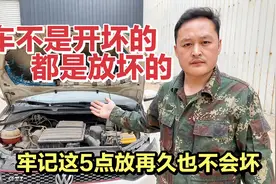 车都是“放”坏的，停车做到这5点，家用车停放再久也不会坏！视频封面