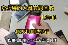 旧手机回收免费教免费学，想兼职做，全职做的看过来。视频封面