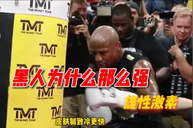 为什么运动领域中的佼佼者大多数都是黑人，雄性激素很关键！视频封面
