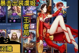 霸王别姬一箭双雕，100%暴击出装虞姬打爆对面，王者局47%输出。视频封面