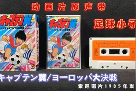キャプテン翼(足球小子) 动画片原声带 索尼唱片1985年发行 原版视频封面