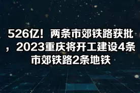 526亿！两条市郊铁路获批，2023重庆开工建设4条市郊铁路2条地铁视频封面