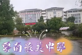 云南省最大最美的中学－昆一中晋宁学校视频封面