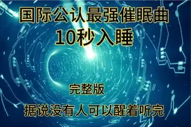 国际公认最强催眠曲 10秒入睡 完整版 据说没有人可以醒着听完视频封面