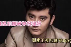 天天向上节目主持人，钱枫前脚被举报强奸，湖南卫视后脚就解约视频封面