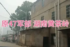 原广州军区47军 军部驻地黄茶岭视频封面