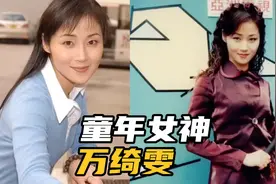 甄子丹以前女友万绮雯19岁出道凭借马晓玲一角大火可惜至今没孩子视频封面