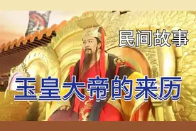 天上神仙那么多，为什么请凡人当玉皇大帝？原来有这样的传说视频封面