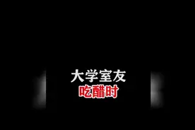 大学女生，吃醋时的表现！视频封面