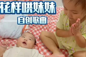 4个多月的宝宝怎么哄？3岁姐姐有妙招，竟用食物自创了一首歌曲视频封面