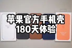 iPhone苹果官方手机壳180天使用体验视频封面