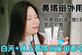 黄褐斑外用篇熊果苷软膏+维E，白天+晚上美白淡斑修复白皙视频封面