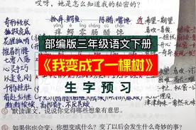 部编版三年级语文下册《我变成了一棵树》生字预习 自学课堂笔记视频封面