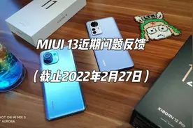 盘点MIUI 13的顽固BUG，反馈后一直“待讨论”，不解决！视频封面