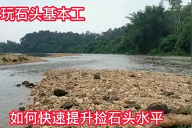 新手如何加入捡石头队伍，带上个铁锤走进石滩，分分钟教你找到玉