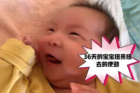 36天的宝宝天天的扭来扭去的使劲，你们家的宝宝也这样吗？视频封面